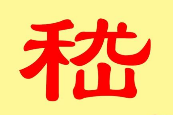 嵇姓起源和来历:奚姓族人迁到嵇山定居(以地为姓)