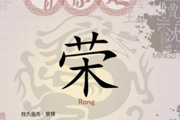 荣姓起源和来历:周成王卿士受封于荣邑(以邑为姓)