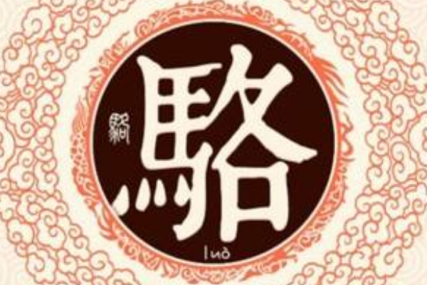 骆姓起源和来历:源自姜子牙后裔公子骆(以祖先名为姓)