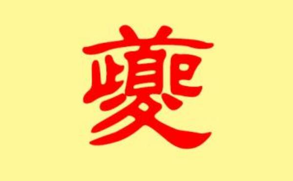 夔姓起源和来历：源自尧舜时的乐正夔（以先祖名字为氏）