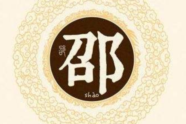 邵姓起源和来历:召康公受封于召陈之地(召邵相通)