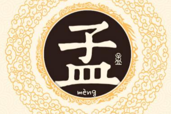 孟姓起源和来历:源自卫国君王子絷(以先祖字公孟为姓)