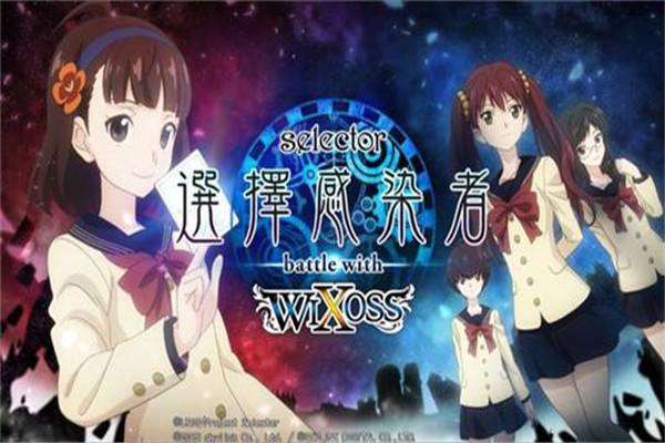 选择感染者WIXOSS好看吗 这是一部什么样的动漫作品