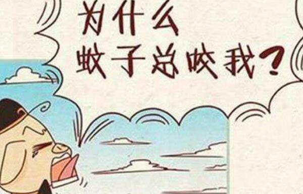 蚊子喜欢咬什么人，呼吸快、出汗多、化浓妆的人