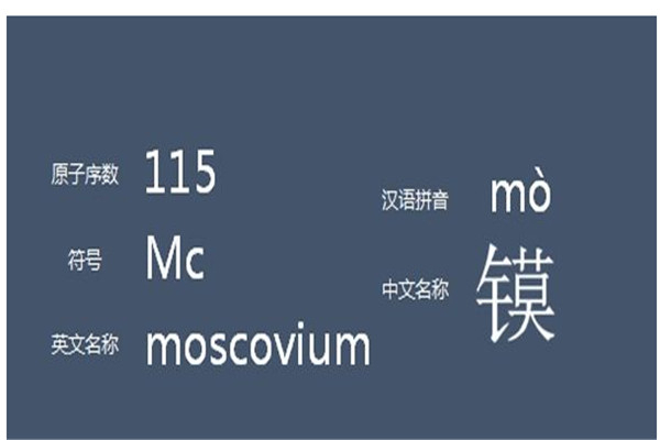 元素115可以扭曲时空 元素115到底是什么物质