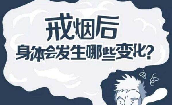 戒烟七天身体各种变化，大量喝水排毒（味觉嗅觉明显改善）