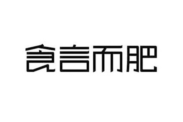 食言是什么意思?食言的食是怎么来的(食言而肥)