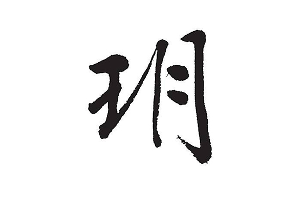 玥是什么意思?玥字搭配什么字取名好(寓意神珠)