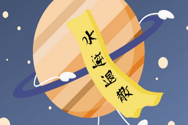 水逆是什么意思?水星出现逆行，诸事不顺(每年3-4次)