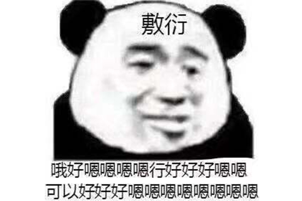 敷衍是什么意思?怎么看出一个人在敷衍你