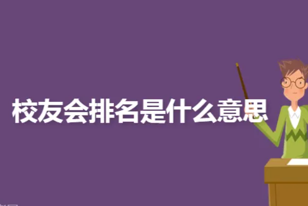 校友会排名是什么意思?中国校友会网对大学的择优排序