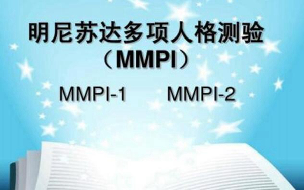 明尼苏达多项人格测验 测试你性格有多残忍