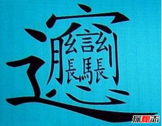 中国笔画最多的汉字，据说99.9%人都不认识(共160笔画)