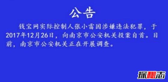 2017年钱宝网要出大事，CEO张小雷自首钱宝网彻底倒闭