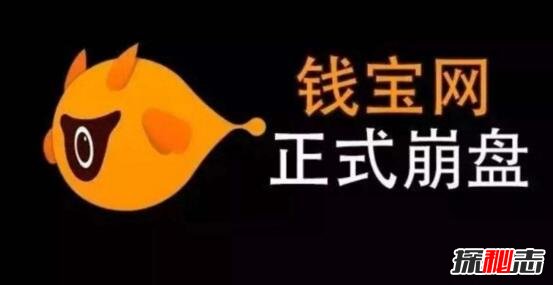 为什么政府不管钱宝网？两亿投资者被钱迷惑不配合调查