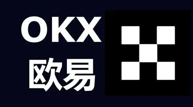 安全交易，从选择欧易（OKX）开始