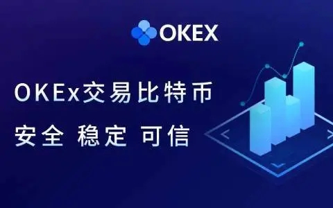 数字货币交易所的竞争力分析：欧易（OKX）的优势与挑战